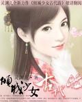 倾城女子是什么意思