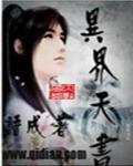 异界天书免费