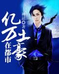 我老妈是土豪 都市