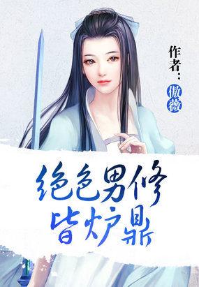 绝色男修皆炉鼎无弹窗