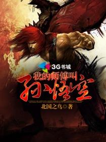 我的师傅是孙悟空未删减全文阅读