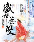 盛世之将门贵后