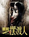 灵魂摆渡人第一部
