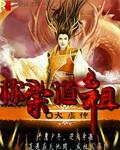 合欢宗道祖
