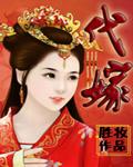 代嫁丞相动漫免费观看