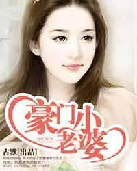 豪门绝恋豪门小老婆古默