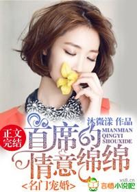 名门婚约首席情深全文免费阅读