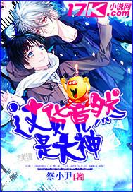 这货竟然是大神作者祭小尹