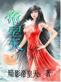 遮天帝皇结局