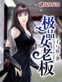极品女老板 第141章
