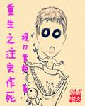 重生苟命变作死