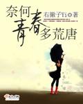 奈何说的什么