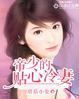 帝少暖婚甜妻