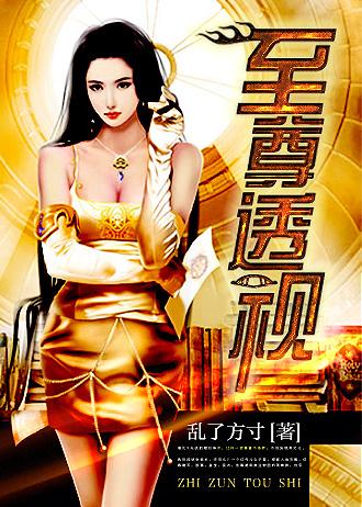 至尊透视杨晨免费阅读