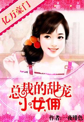 亿万豪宠小甜妻免费版