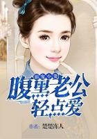 腹黑老公宠小妻落落