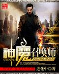 神魔之召唤