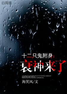 中国十二鬼神