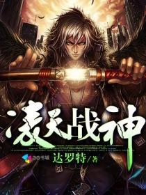 凌天战神免费阅读最新本