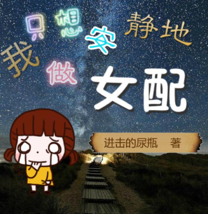 我只想安静的做个炮灰