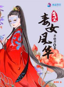 盛宠毒女风华 笔趣阁