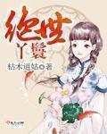 绝世惊才小丫鬟免费