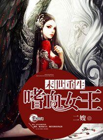 末世重生之嗜血女王免费阅读