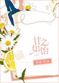 甘之如饴的饴