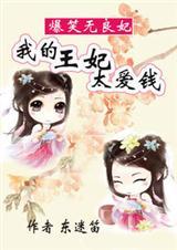 爆笑无良妃;我的王妃太爱钱