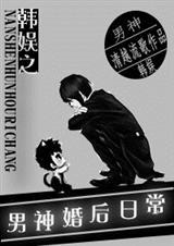 韩娱男神婚后日常类似