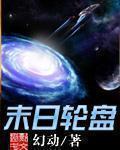 末日轮盘第二季