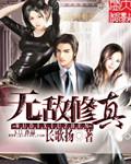 无敌修真系统全文免费阅读