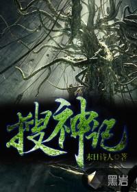 搜神记成书时间