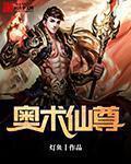 奥术神座全文免费阅读