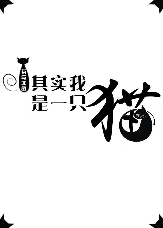 我是一只猫by