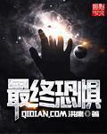 终极恐惧是什么意思