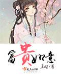 富贵如意游戏能赚钱吗