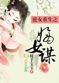 重生之庶女嫡后