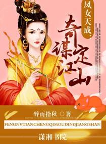 凤女谋嫁黎明篇全文