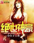 绝世神豪在线观看
