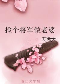 捡个将军当男朋友免费