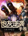 炮灰逆袭手册晋江