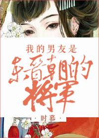 我的男朋友是锦衣卫一漫画
