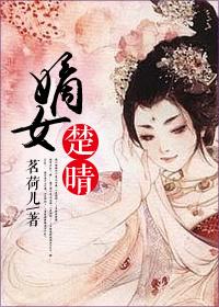 嫡女楚晴父女