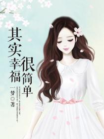 其实幸福很简单大结局