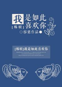 我是如此我喜欢