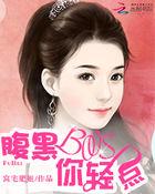 腹黑大叔轻点宠