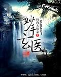 妙手玄医txt校对