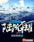 中国海军陆战之歌歌词
