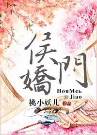 侯门娇妾(穿书) 一鸟嘤鸣